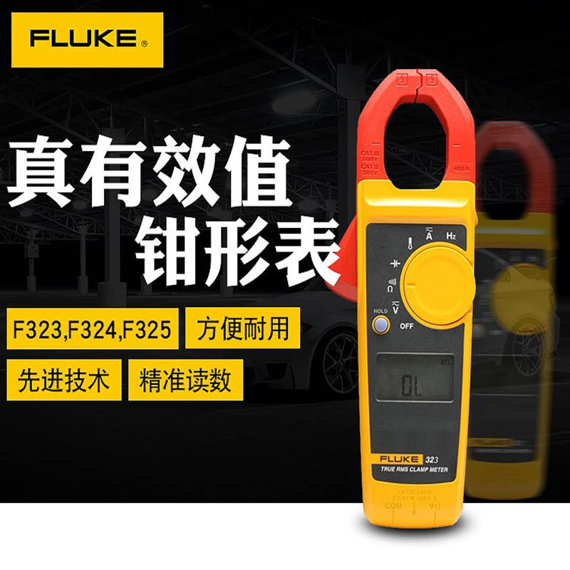 Fluke 323真有效值鉗型表
